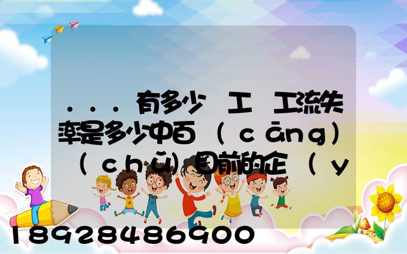 ...有多少員工員工流失率是多少中百倉(cāng)儲(chǔ)目前的企業(yè)概況怎樣