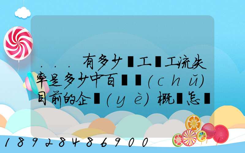 ...有多少員工員工流失率是多少中百倉儲(chǔ)目前的企業(yè)概況怎樣