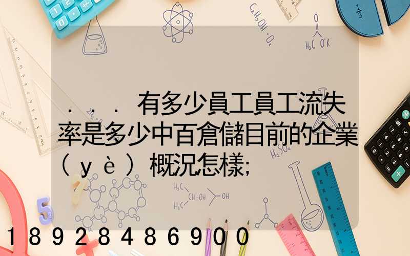 ...有多少員工員工流失率是多少中百倉儲目前的企業(yè)概況怎樣