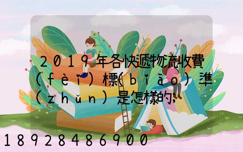 2019年各快遞物流收費(fèi)標(biāo)準(zhǔn)是怎樣的