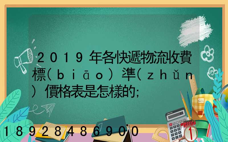 2019年各快遞物流收費標(biāo)準(zhǔn)價格表是怎樣的