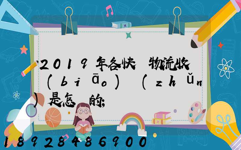 2019年各快遞物流收費標(biāo)準(zhǔn)是怎樣的