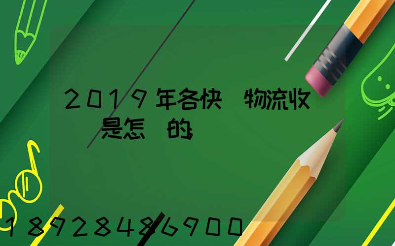 2019年各快遞物流收費標準是怎樣的