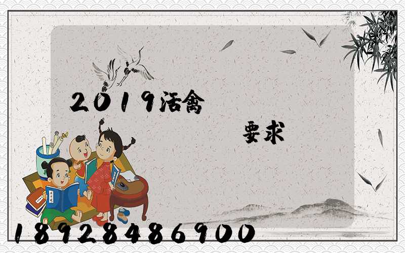 2019活禽運(yùn)輸車(chē)輛要求
