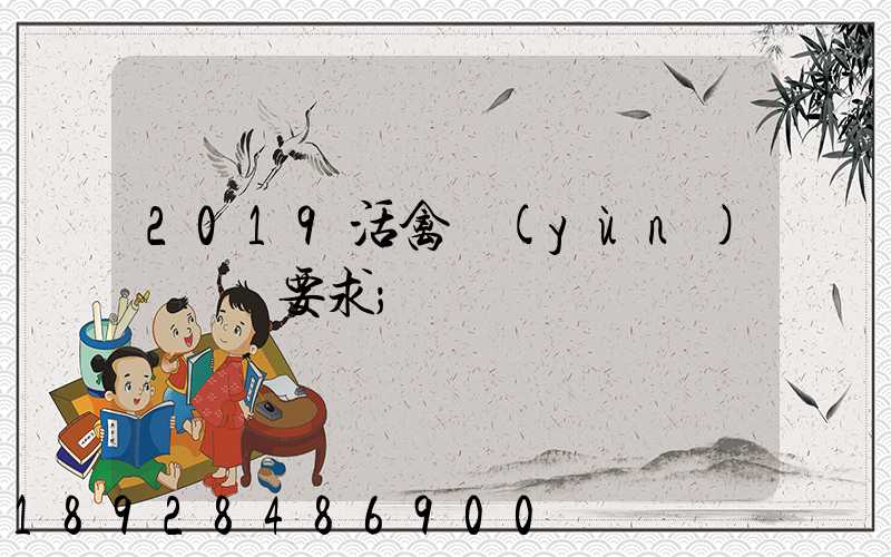 2019活禽運(yùn)輸車輛要求