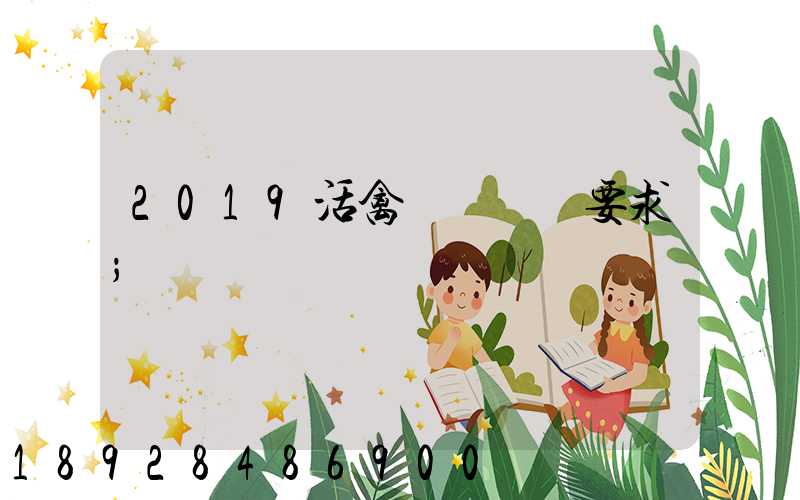 2019活禽運輸車輛要求