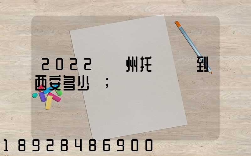 2022從蘇州托運轎車到西安多少錢