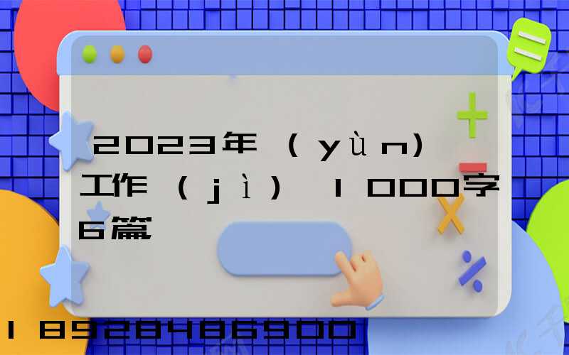 2023年運(yùn)輸工作計(jì)劃1000字6篇