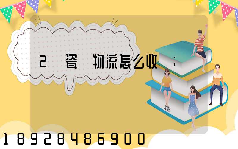 2噸瓷磚物流怎么收費