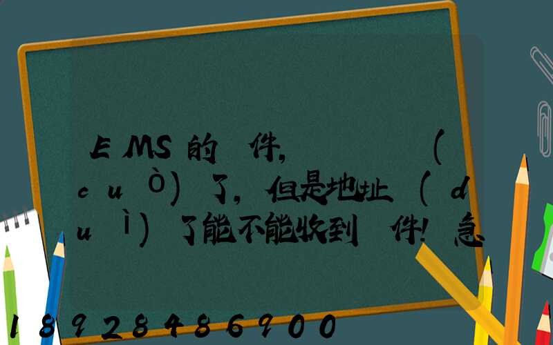 EMS的郵件,郵編寫錯(cuò)了,但是地址對(duì)了能不能收到郵件!急急急幾乎急急急...