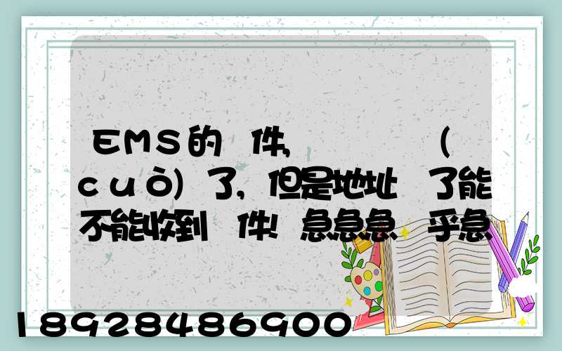 EMS的郵件,郵編寫錯(cuò)了,但是地址對了能不能收到郵件!急急急幾乎急急急...