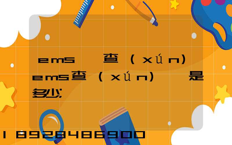 ems電話查詢(xún)ems查詢(xún)電話是多少