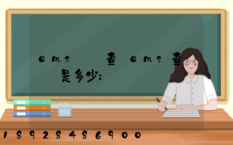 ems電話查詢ems查詢電話是多少