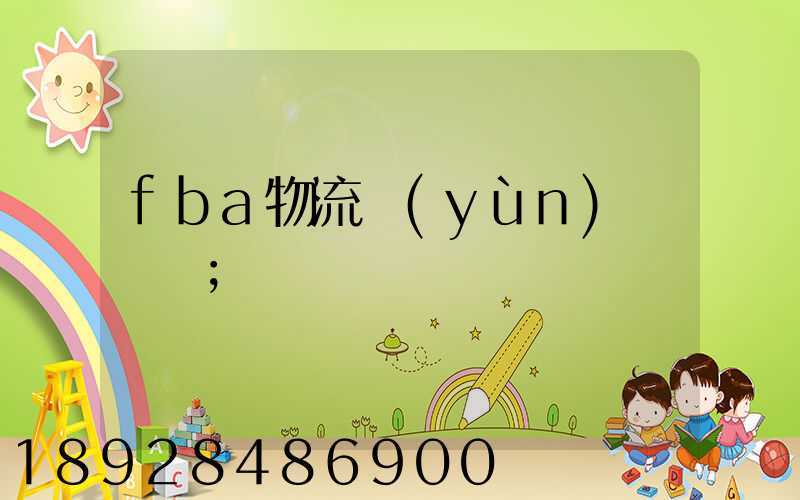 fba物流運(yùn)輸視頻