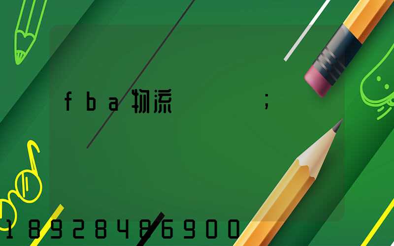 fba物流運輸視頻