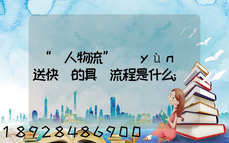 “無人物流”運(yùn)送快遞的具體流程是什么