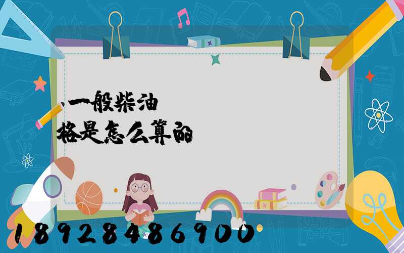 一般柴油運(yùn)輸價格是怎么算的