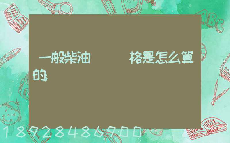 一般柴油運輸價格是怎么算的