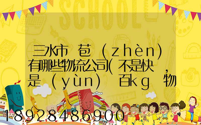 三水市蘆苞鎮(zhèn)有哪些物流公司(不是快遞,是運(yùn)幾百kg貨物那種)_百度知...