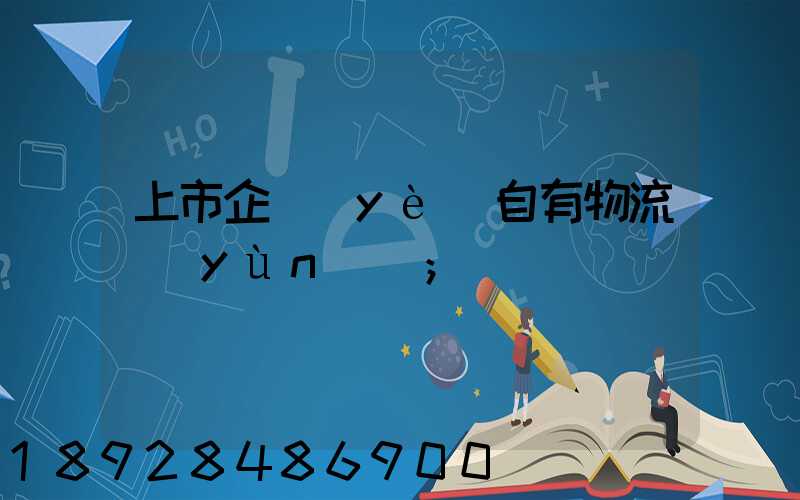 上市企業(yè)自有物流運(yùn)輸