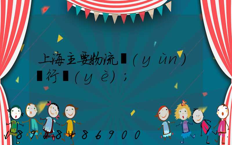 上海主要物流運(yùn)輸行業(yè)