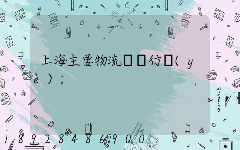 上海主要物流運輸行業(yè)