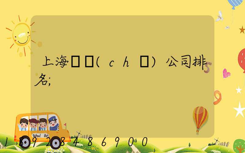 上海倉儲(chǔ)公司排名