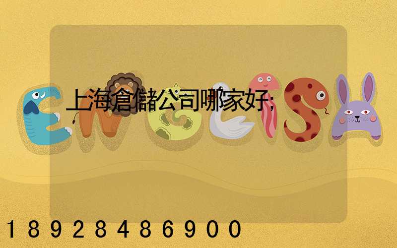 上海倉儲公司哪家好