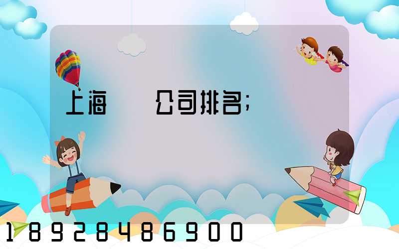上海倉儲公司排名