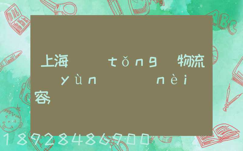上海傳統(tǒng)物流運(yùn)輸內(nèi)容