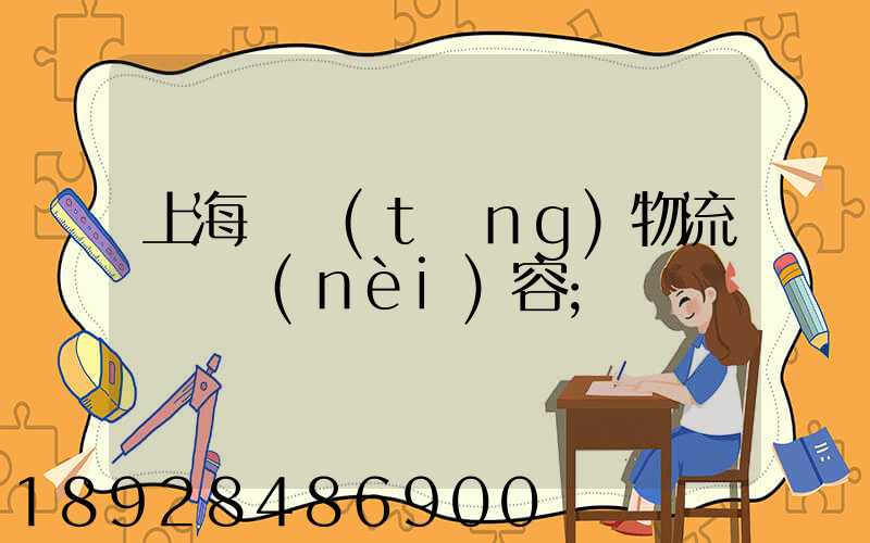 上海傳統(tǒng)物流運輸內(nèi)容