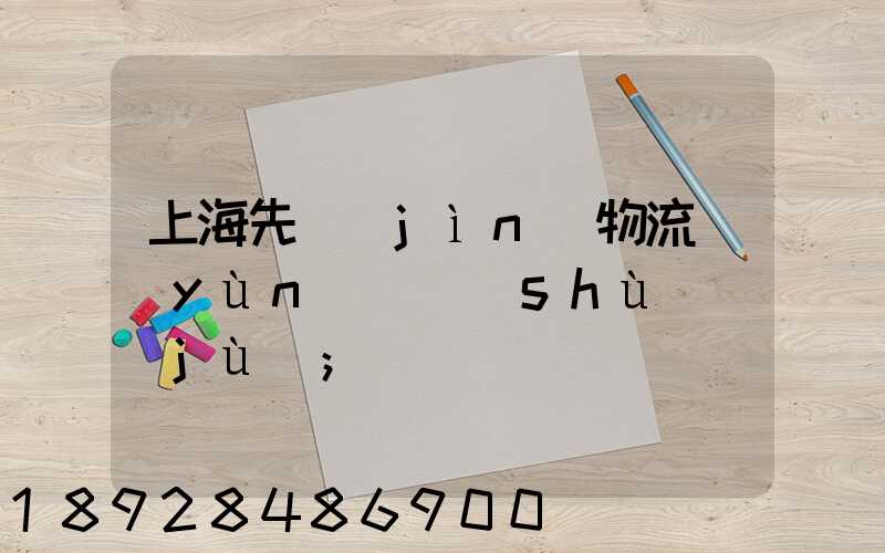 上海先進(jìn)物流運(yùn)輸數(shù)據(jù)