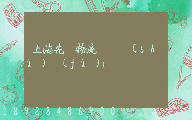上海先進物流運輸數(shù)據(jù)