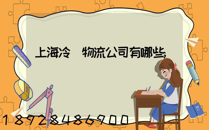上海冷鏈物流公司有哪些