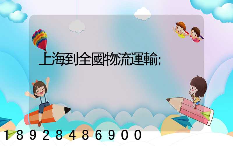 上海到全國物流運輸