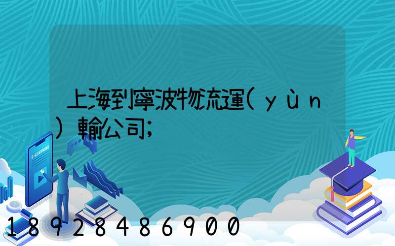 上海到寧波物流運(yùn)輸公司