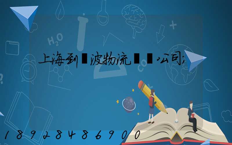 上海到寧波物流運輸公司