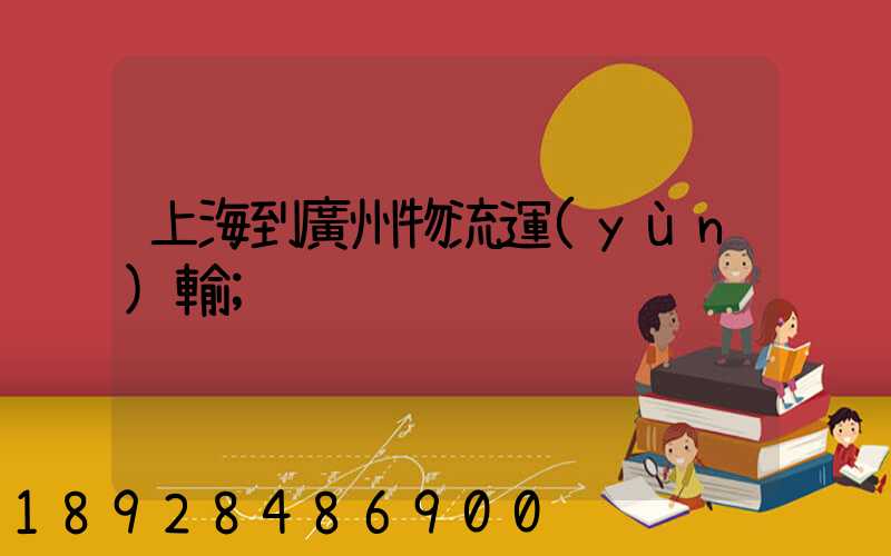 上海到廣州物流運(yùn)輸