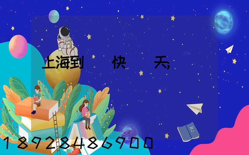 上海到廣東快遞幾天