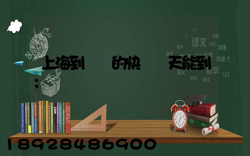 上海到廣東的快遞幾天能到