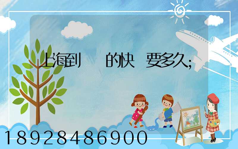 上海到廣東的快遞要多久