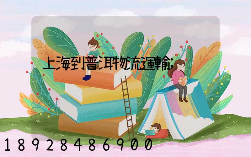 上海到普洱物流運輸