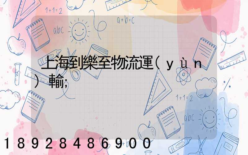 上海到樂至物流運(yùn)輸