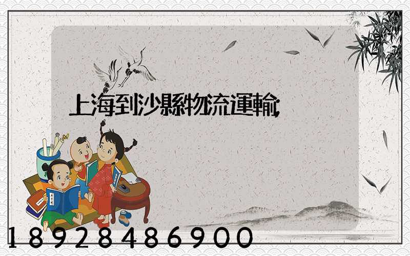 上海到沙縣物流運輸
