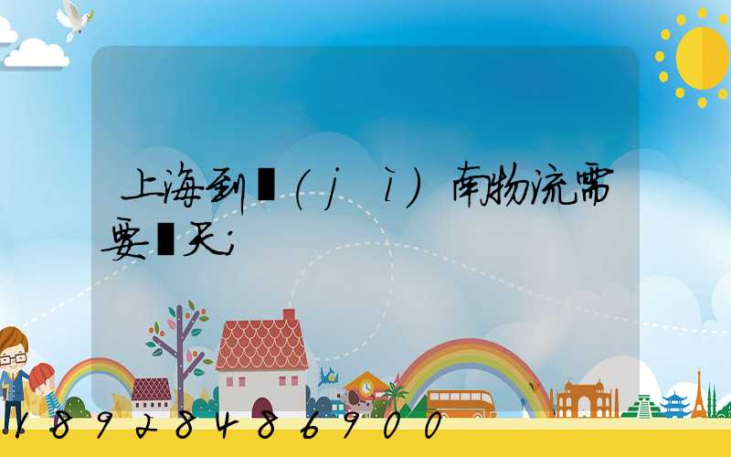 上海到濟(jì)南物流需要幾天