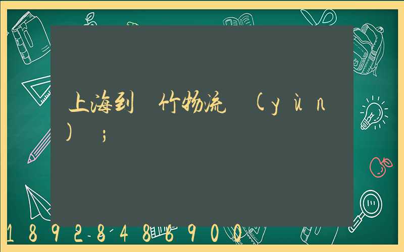 上海到綿竹物流運(yùn)輸