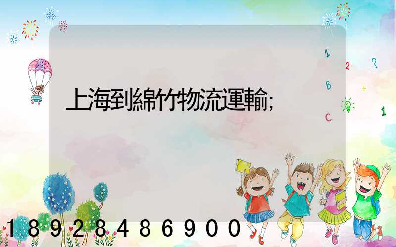 上海到綿竹物流運輸
