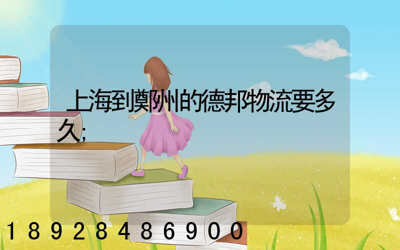 上海到鄭州的德邦物流要多久