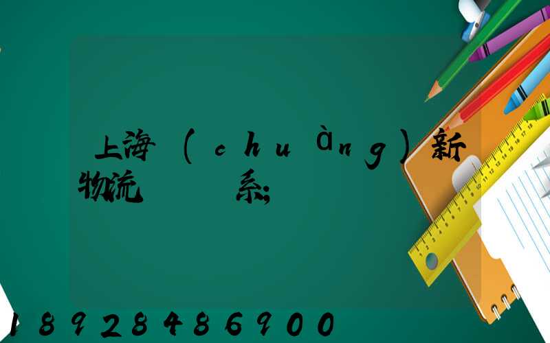 上海創(chuàng)新物流運輸體系