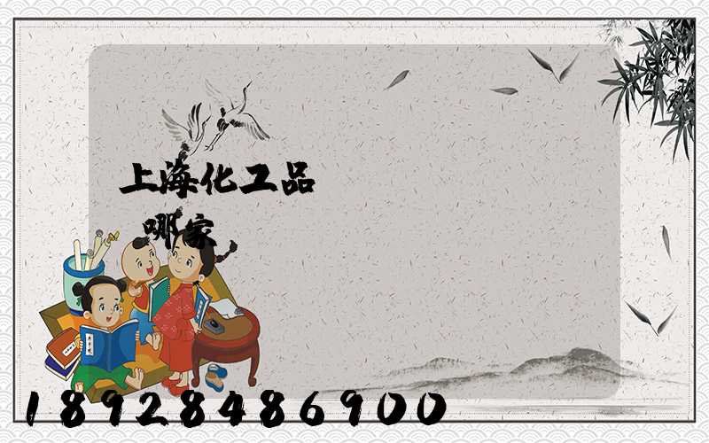 上?；て坟涍\(yùn)選哪家